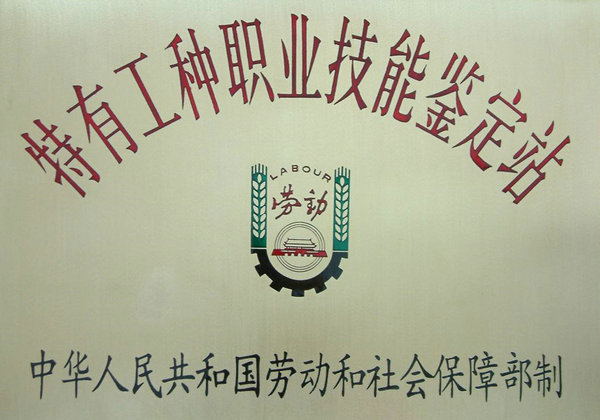 職業(yè)技能鑒定站銅牌_副本.jpg