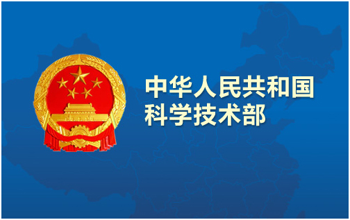國(guó)家科技部.jpg