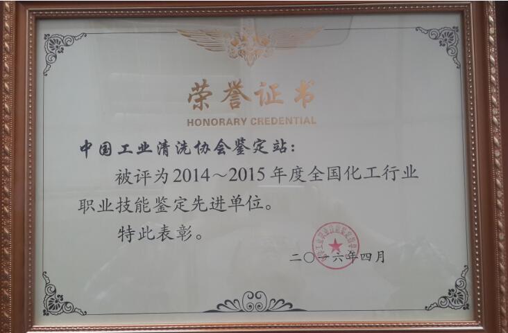 2014-2015化工行業(yè)職業(yè)技能鑒定先進(jìn)集體-縮.jpg