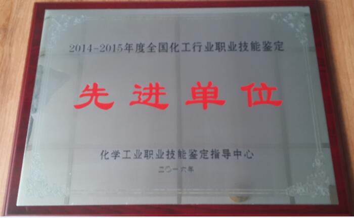 2014-2015化工行業(yè)職業(yè)技能鑒定先進(jìn)集體銅牌-縮.jpg