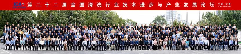 2023年第二十二屆全國清洗行業(yè)論壇大合影-特縮小.jpg 2023年第二十二屆全國清洗行業(yè)論壇大合影-特縮小.jpg