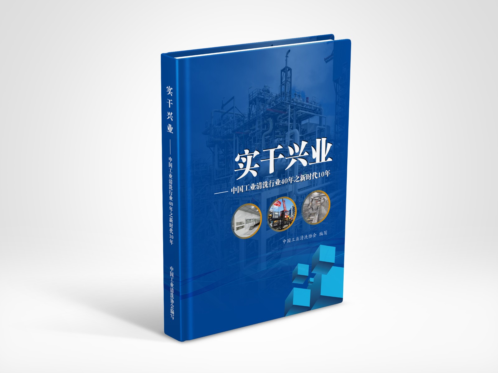 中國工業(yè)清洗行業(yè)40年之新時(shí)代10年畫冊(cè)效果圖1011日.jpg 中國工業(yè)清洗行業(yè)40年之新時(shí)代10年畫冊(cè)效果圖1011日.jpg